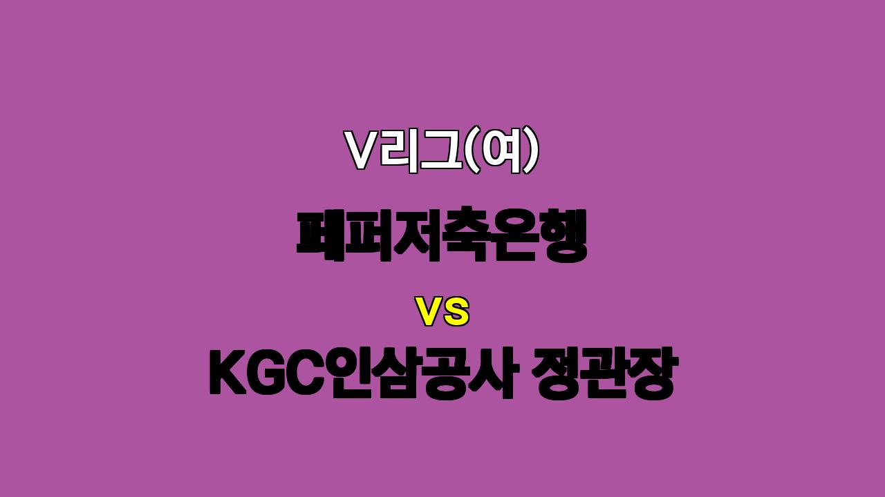 🔥 V리그(여) 페퍼 vs 정관장 분석: 챔피언의 저력을 보여줄 정관장의 승리 예상 🔥