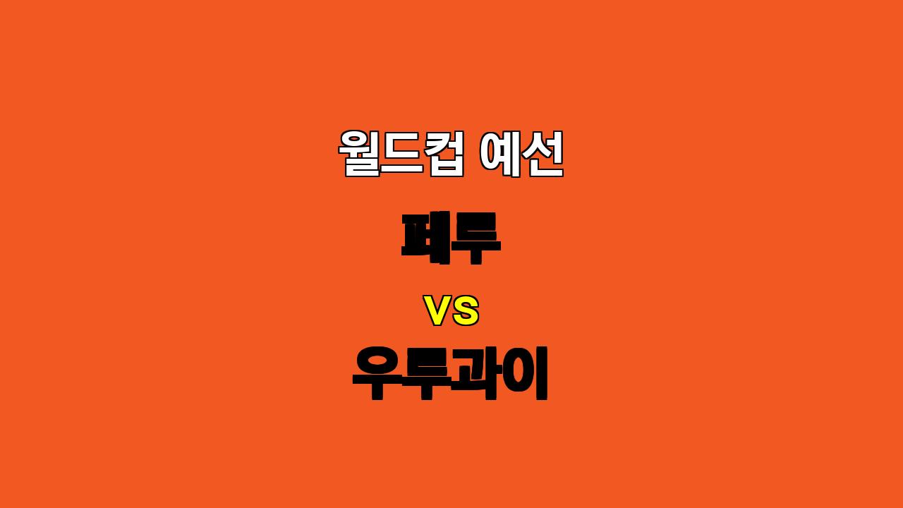 🔥 10월 12일 월드컵 예선, 페루 vs 우루과이: 승리는 우루과이에게? 핵심 분석! 🔥