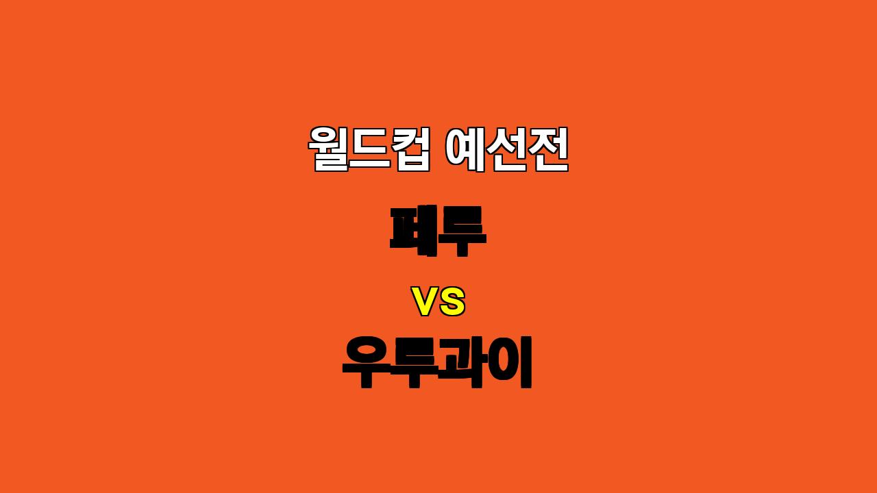 🔥 10월 12일 월드컵 예선전 분석: 페루 vs 우루과이, 승리는 누구에게? 🔥