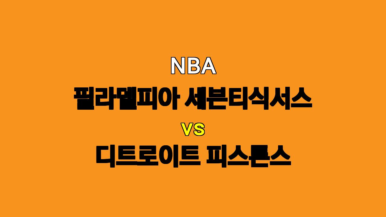 NBA 필라델피아 vs 디트로이트 분석: 폴 조지 복귀, 디트로이트의 저력은?