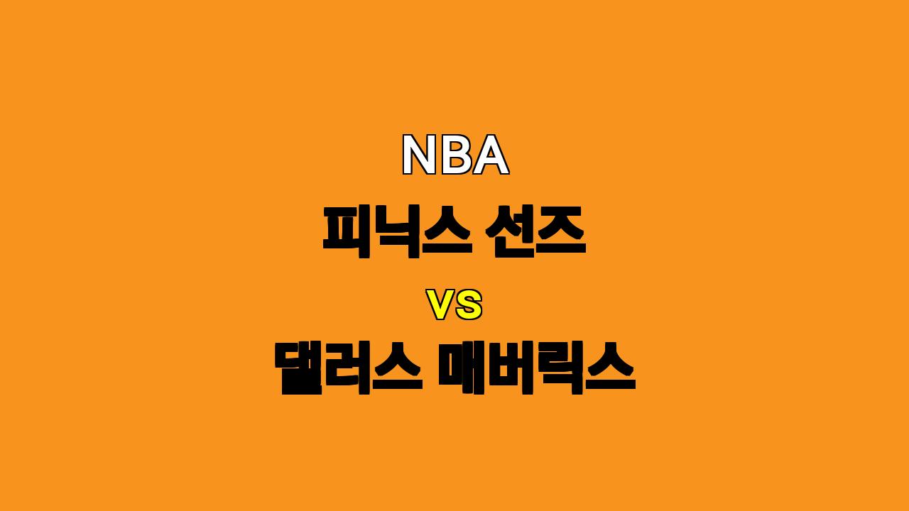 NBA 분석 : 10월 27일 피닉스 vs 댈러스, 돈치치와 어빙의 댈러스가 승리할까?