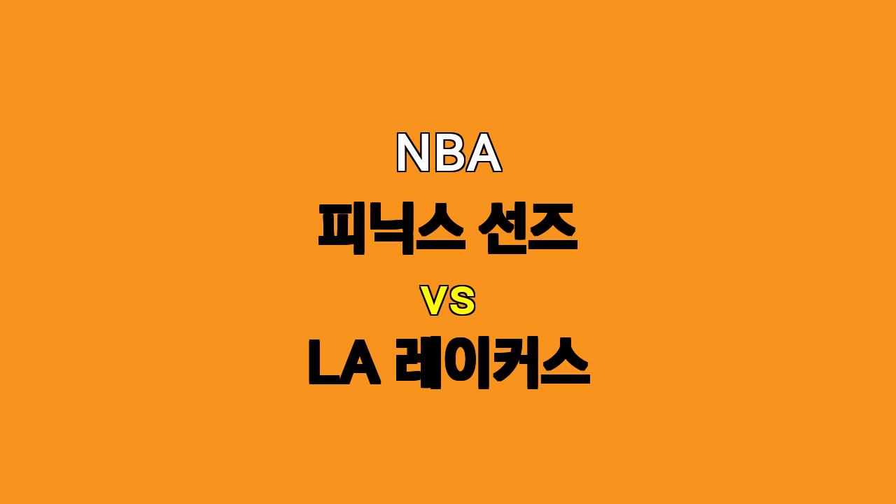 NBA 분석 : 피닉스 선즈 vs LA 레이커스, 홈 이점을 활용할 피닉스의 승리?