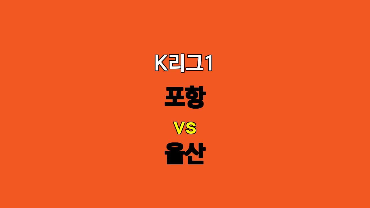 🔥 K리그 빅매치! 울산 vs 포항 승부 예측: 챔피언의 위용 vs 역습의 달인, 승자는?