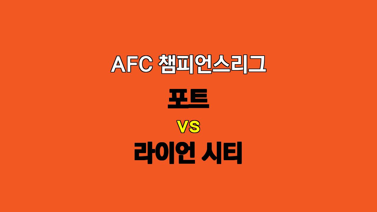 AFC 챔피언스리그 포트 라이언 시티 분석: 팽팽한 접전 예상, 언더 경기 가능성 높아