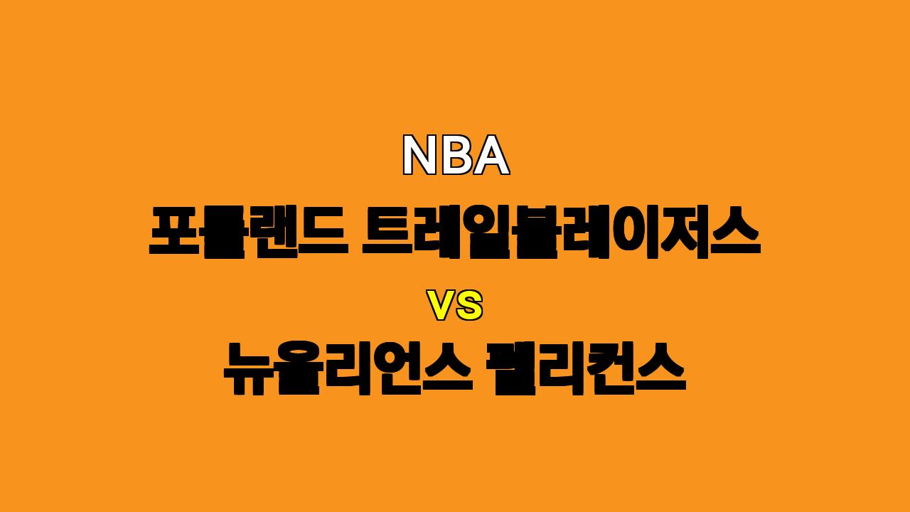 NBA 포틀랜드 vs 뉴올리언스 분석: 디존테 머레이 부상에도 뉴올리언즈 승리 예상