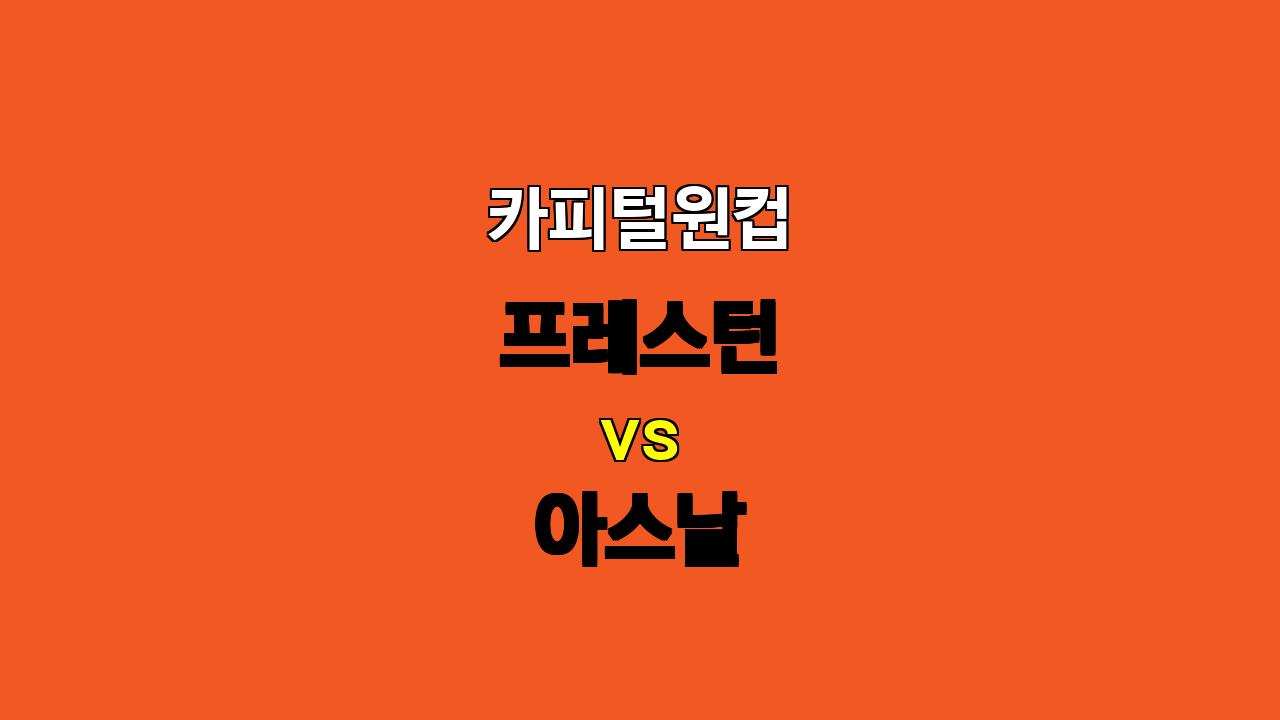 🏆 [카피털원컵 분석] 프레스턴 vs 아스날 : 승부 예측 및 베팅 전략