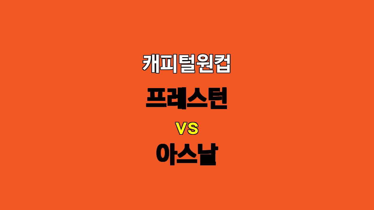 🚨 10월 31일 캐피털원컵 프레스턴 vs 아스날: 승리 예감! 아스날의 무난한 승리 예상 🚨