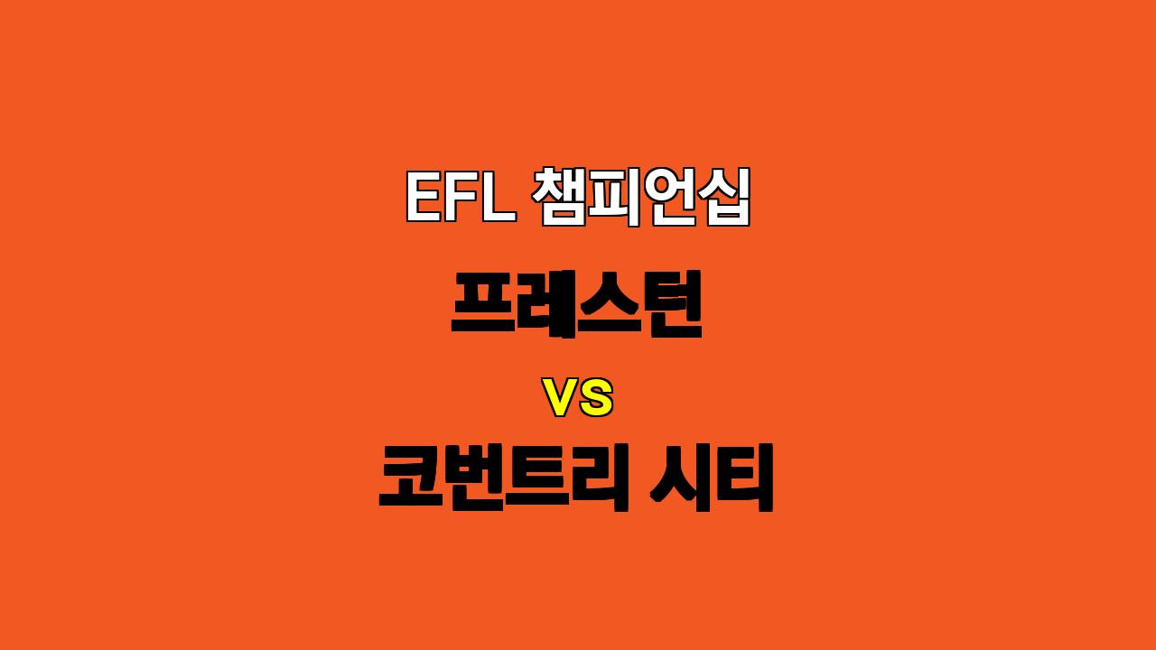 🔥 EFL 챔피언십, 프레스턴 vs 코번트리 시티 분석: 팽팽한 접전 예상! 🔥