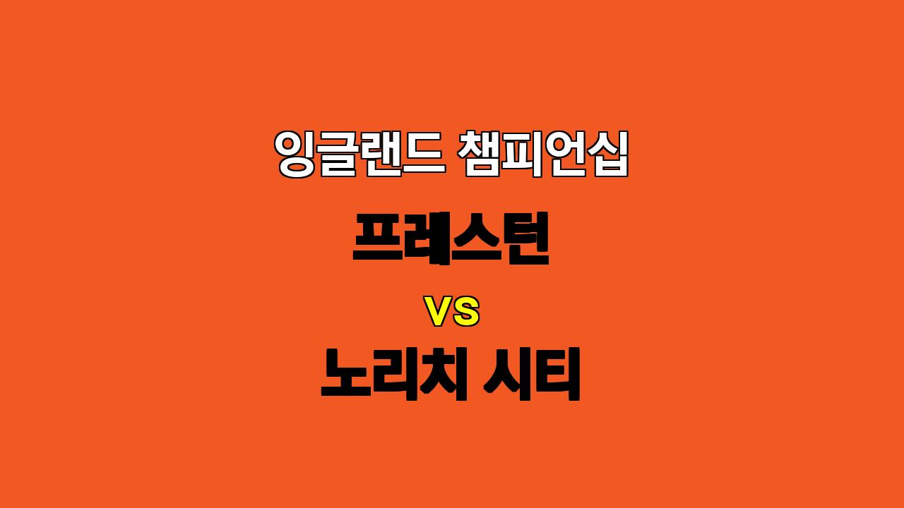 🏆 잉글랜드 챔피언십 분석: 프레스턴 vs 노리치 시티, 지루한 무승부 예상!