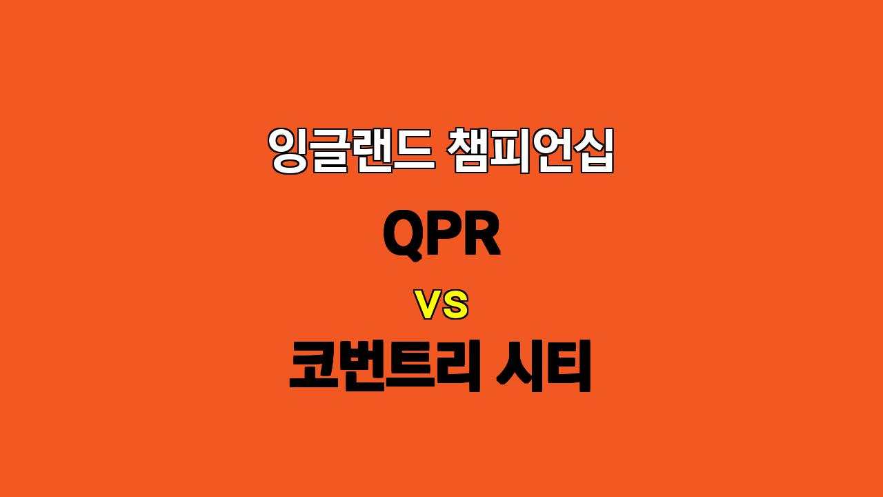 잉글랜드 챔피언십 분석: QPR vs 코번트리 시티 - 지루한 혈투 예상, 무승부와 언더 베팅 추천