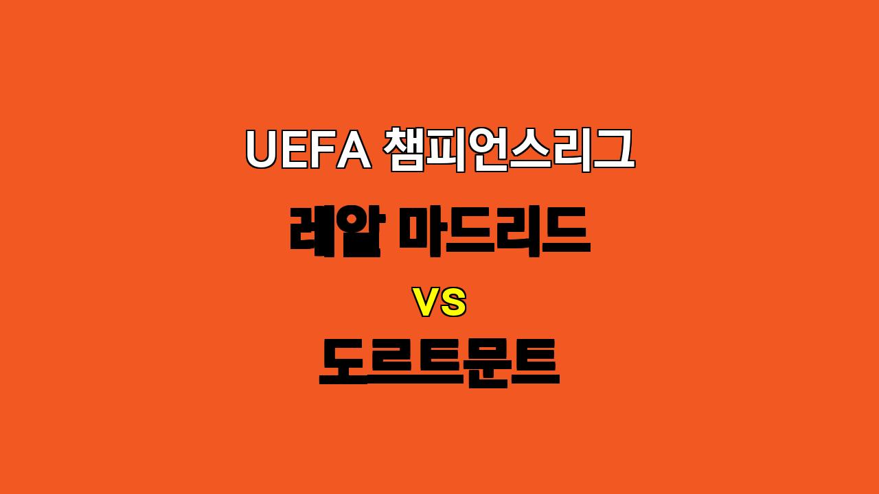 챔피언스리그 레알 마드리드 vs 도르트문트 분석: 압도적인 승리를 예상하며 언더 베팅 전략