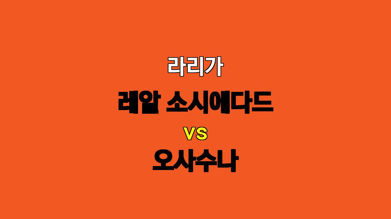 🚨 10월 28일 라리가 분석: 레알 소시에다드 vs 오사수나 - 지루한 공방전 예상 🚨