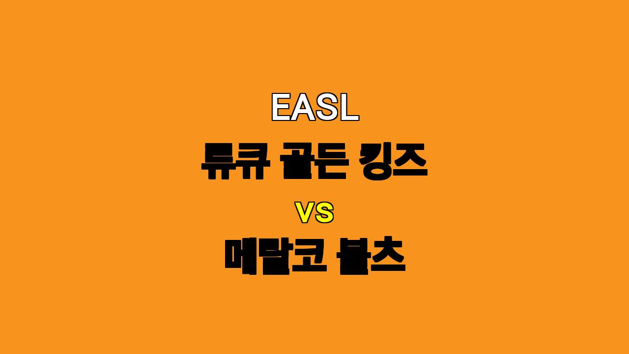 EASL 류큐 골든 킹즈 vs 메랄코 볼츠 분석: 홈 이점을 노리는 류큐, 승리할 수 있을까?