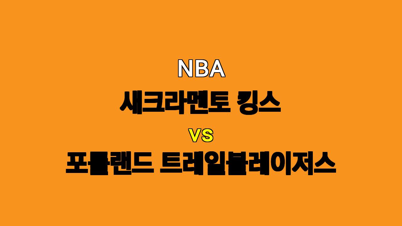 NBA 분석: 10월 29일 새크라멘토 킹스 vs 포틀랜드 트레일블레이저스 경기 예상