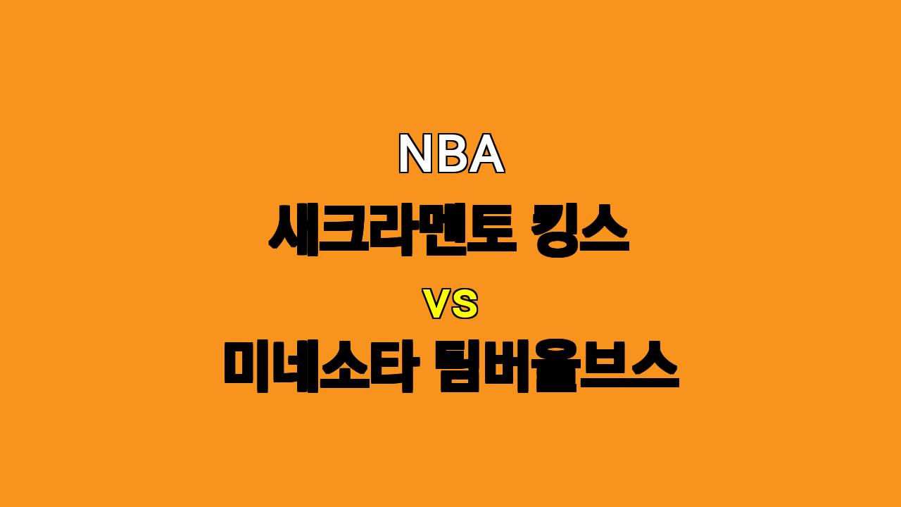 NBA 새크라멘토 vs 미네소타 분석: 더마 드로잔 효과, 새크라멘토의 승리 예상