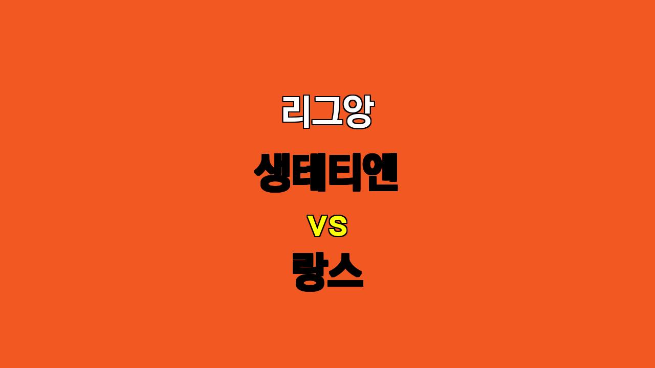 🚨 10월 20일 리그앙 분석: 생테티엔 vs 랑스 - 끈끈한 수비 대결, 언더 경기 예상! 🚨