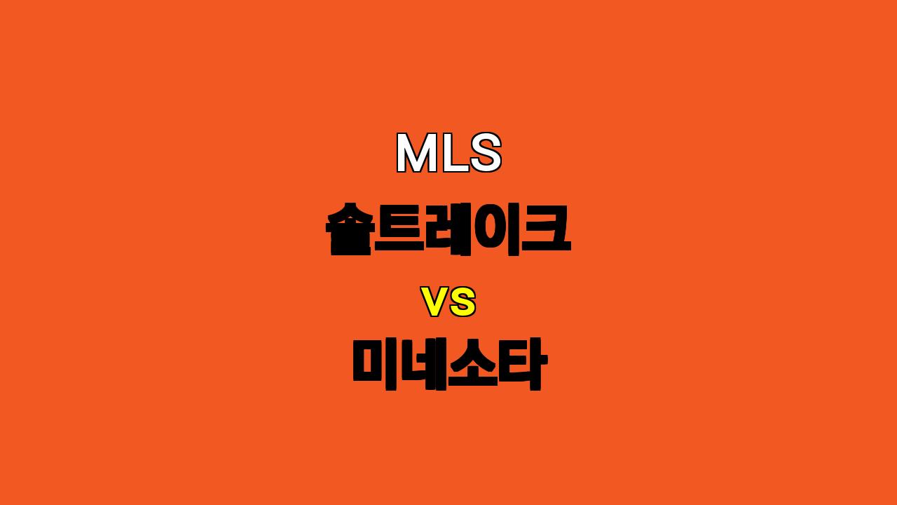 MLS 솔트레이크 vs 미네소타 분석: 탄탄한 수비 대결, 승리는 누구에게? (10월 30일)