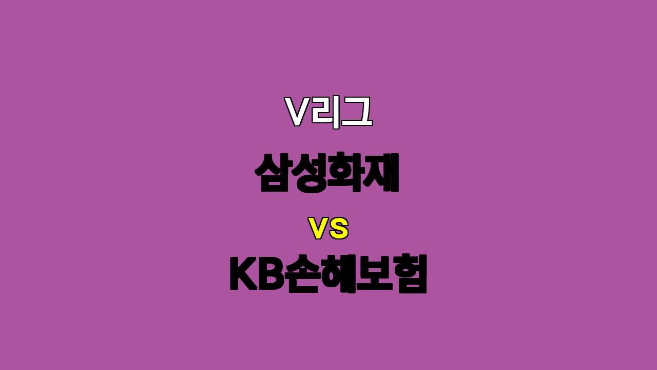 2024-10-22 삼성화재 vs KB손해보험 분석: 개막전 승리의 향방은?