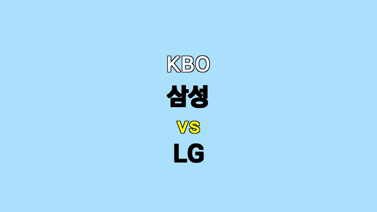 KBO 삼성 vs LG 2차전 분석: 원태인의 강점과 LG 불펜의 한계