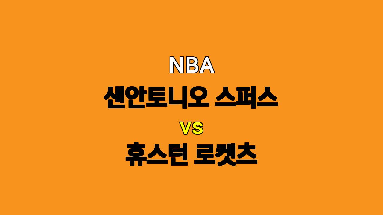 NBA 샌안토니오 vs 휴스턴 분석: 1차전 승리의 기세를 이어갈 샌안토니오?