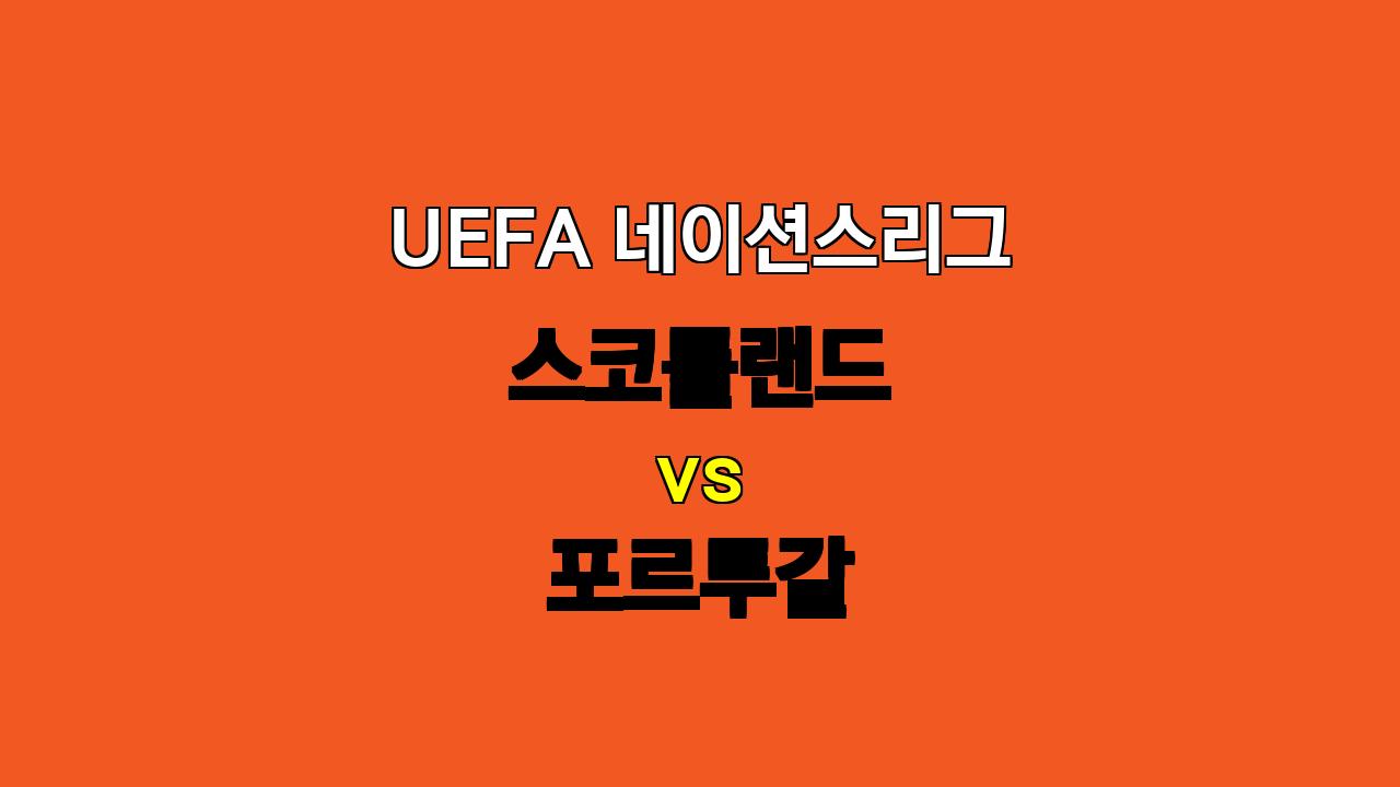 🏆 UEFA 네이션스리그 분석: 스코틀랜드 vs 포르투갈, 승리의 주인공은?