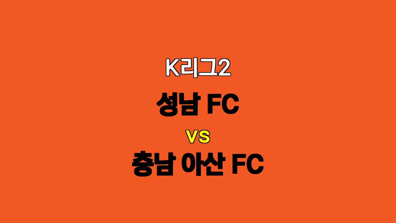 🔥 K리그2 성남 vs 충남 아산: 속공 대 지공, 승리는 누구에게? ⚽