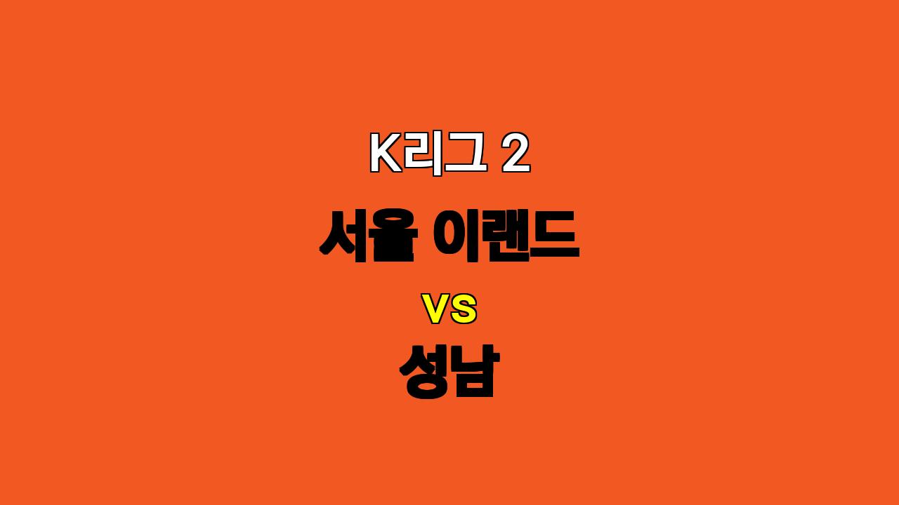 K리그2 서울 이랜드 vs 성남 분석: 탄탄한 수비로 승리 노리는 서울 이랜드, 언더 경기 예상