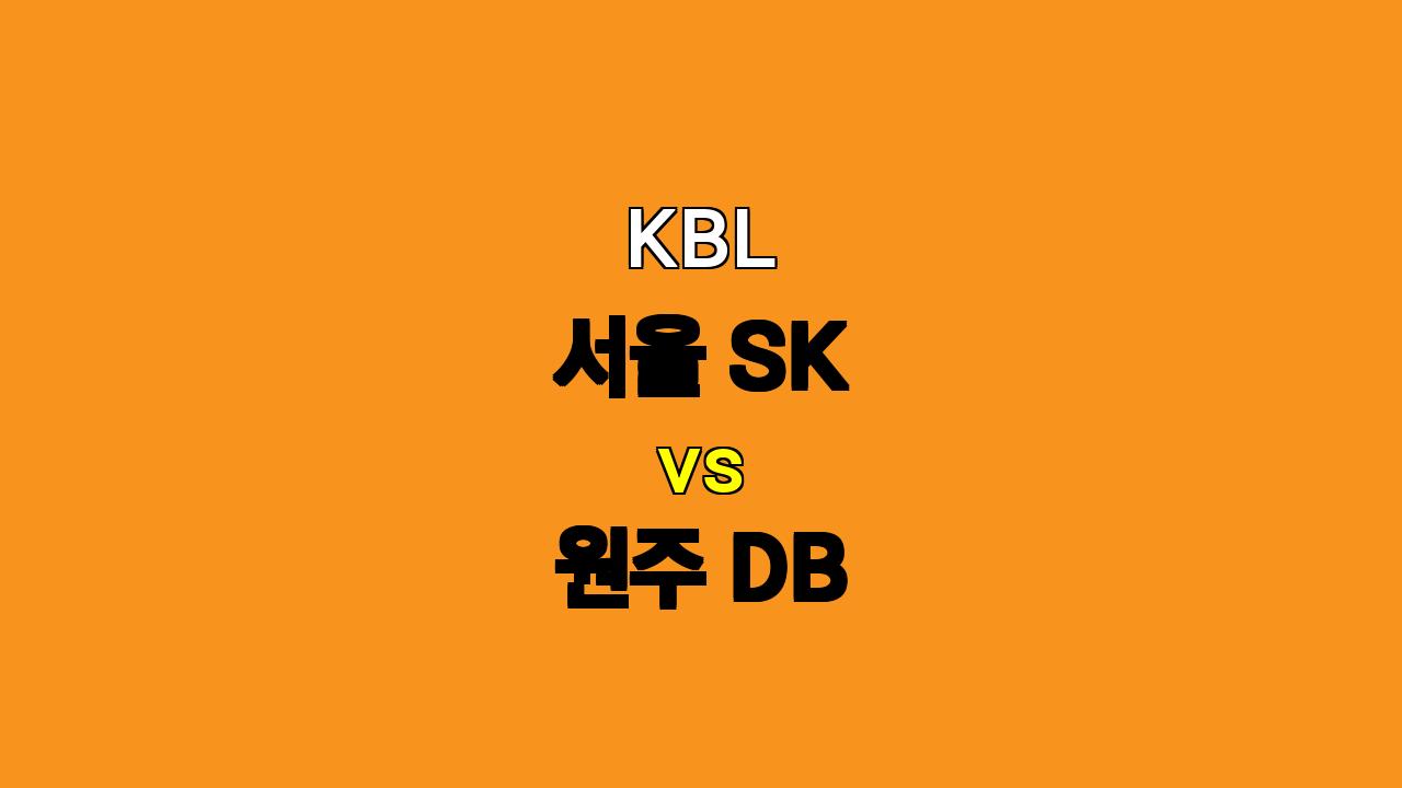 2024 KBL 서울 SK vs 원주 DB 분석: 뜨거운 맞대결, 승리의 주인공은?