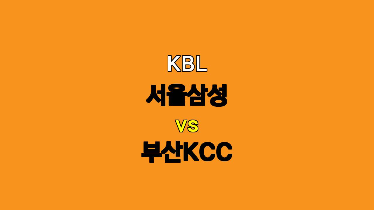 KBL 서울삼성 vs 부산KCC 분석: 핵심 선수 부상 속 승부의 향방은?