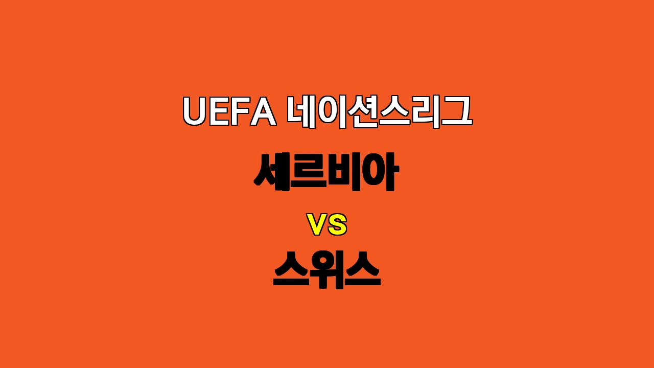 UEFA 네이션스리그 분석: 세르비아 vs 스위스, 지루한 접전 예상 - 10월 13일 03:45