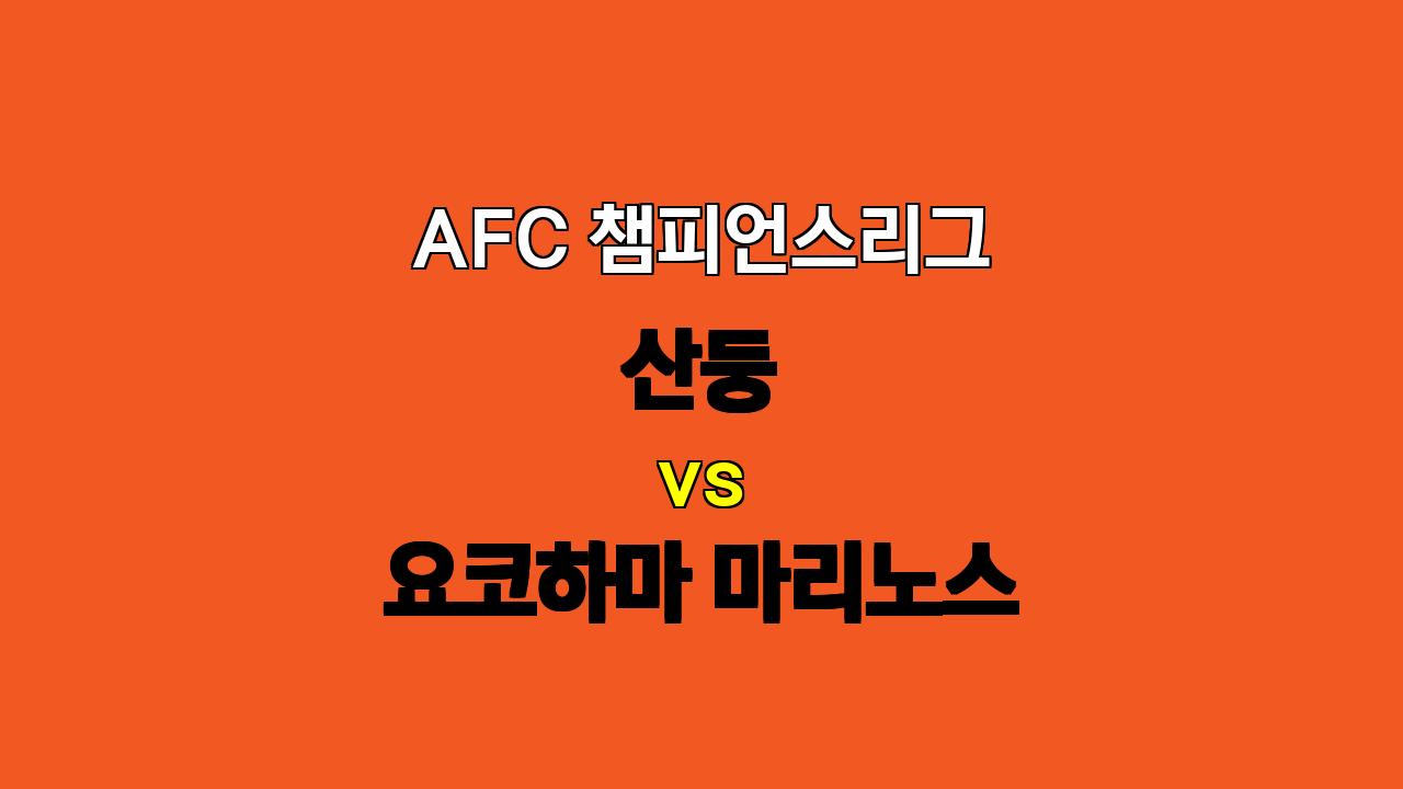 AFC 챔피언스리그, 산둥 vs 요코하마 마리노스: 역습과 지공의 대결! 승리는 누구에게?