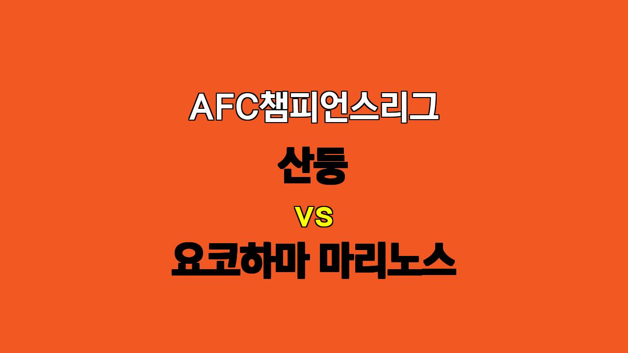 AFC챔피언스리그 산둥 vs 요코하마 마리노스 분석: 측면 공격과 지공 전개의 대결