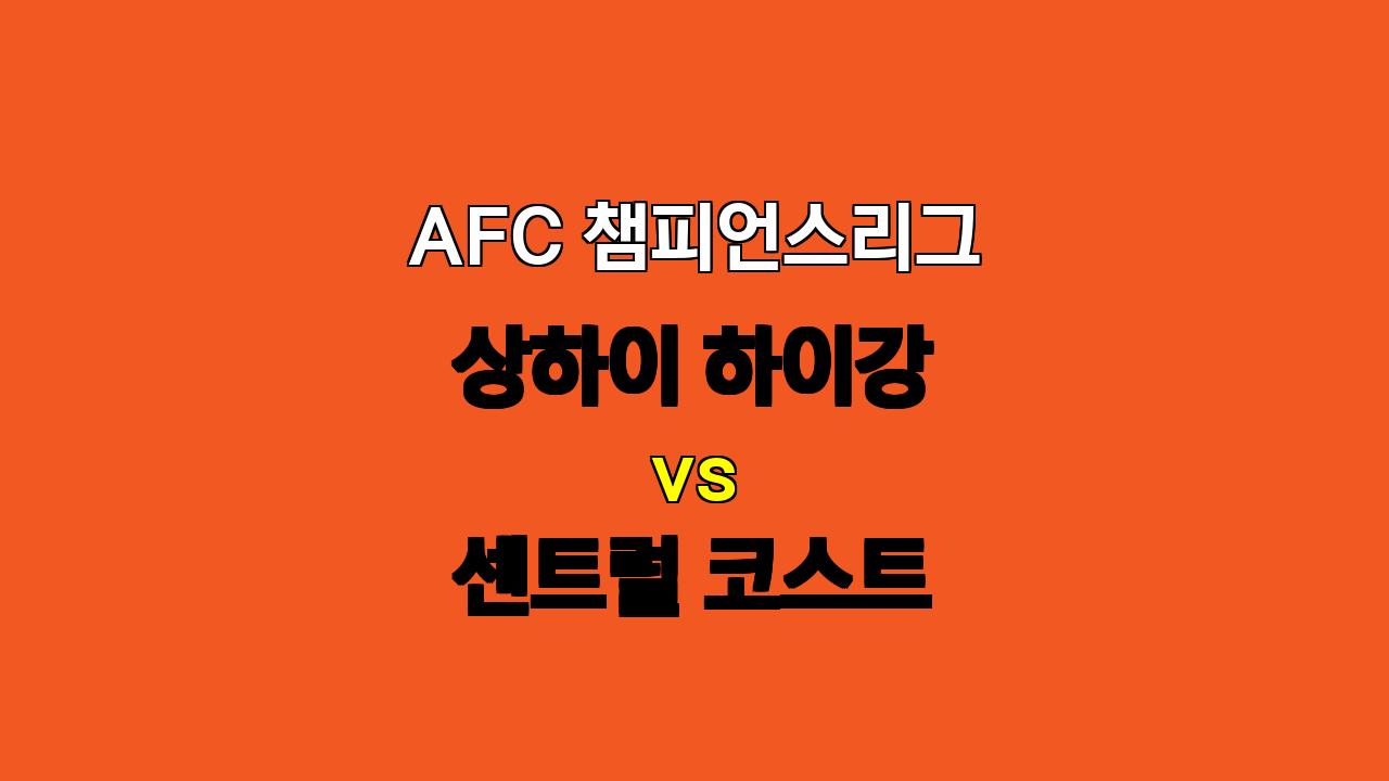 AFC 챔피언스리그 승부 예측: 상하이 하이강 vs 센트럴 코스트, 공격력 vs 수비력의 대결!