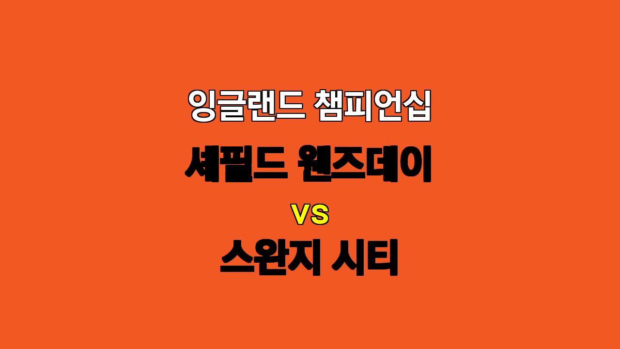 🏆 잉글랜드 챔피언십 분석: 셰필드 웬즈데이 vs 스완지 시티 - 10월 23일 경기 예상!