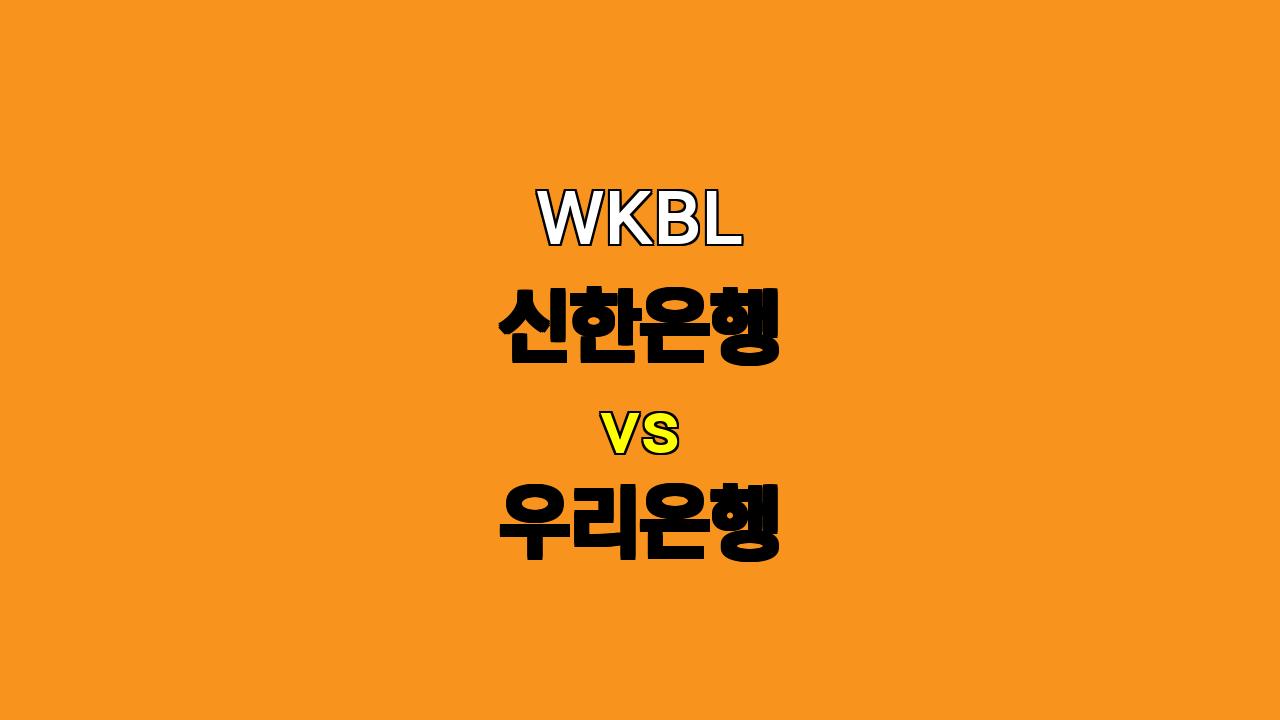 WKBL 신한은행 vs 우리은행 경기 분석: 타니무라 리카의 활약이 기대되는 신한은행의 승리?