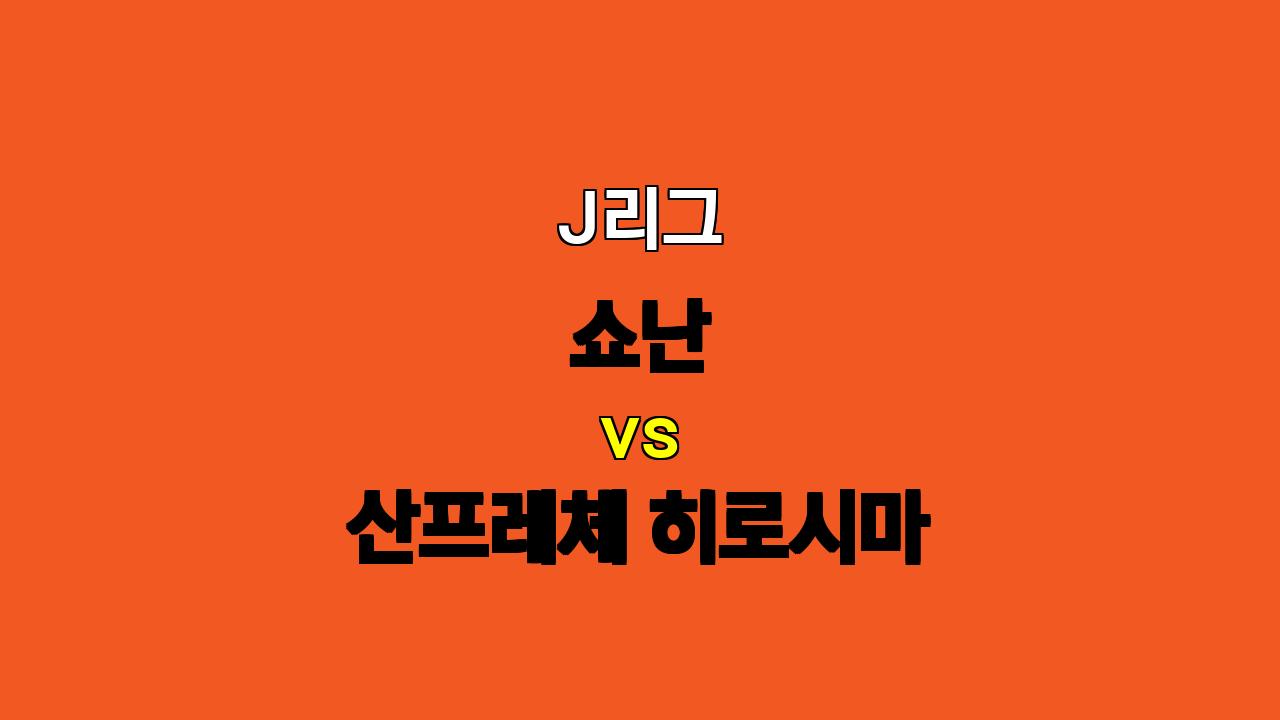 J리그 분석: 쇼난 vs 산프레체 히로시마 - 10월 19일 경기 예상