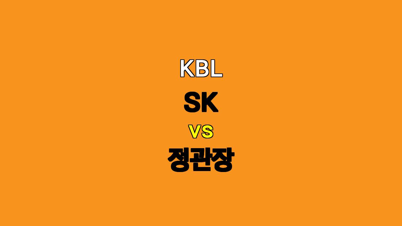 KBL SK vs 정관장 경기 분석: SK 승리 예상, 핸디캡 승리 가능성 높아