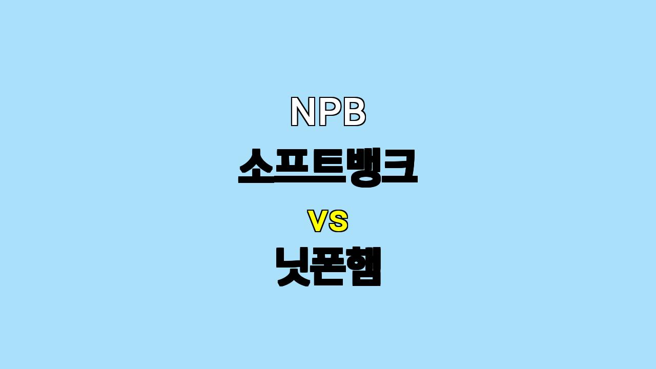 NPB 소프트뱅크 vs 닛폰햄 분석: 신죠 매직, 아리하라 징크스 깰까? | 10월 16일 한일 야구