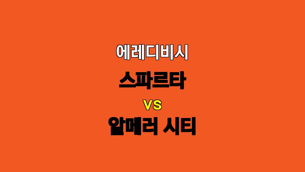 🏆 에레디비시 분석: 스파르타 vs 알메러 시티, 득점력 저하된 스파르타의 승리 예상