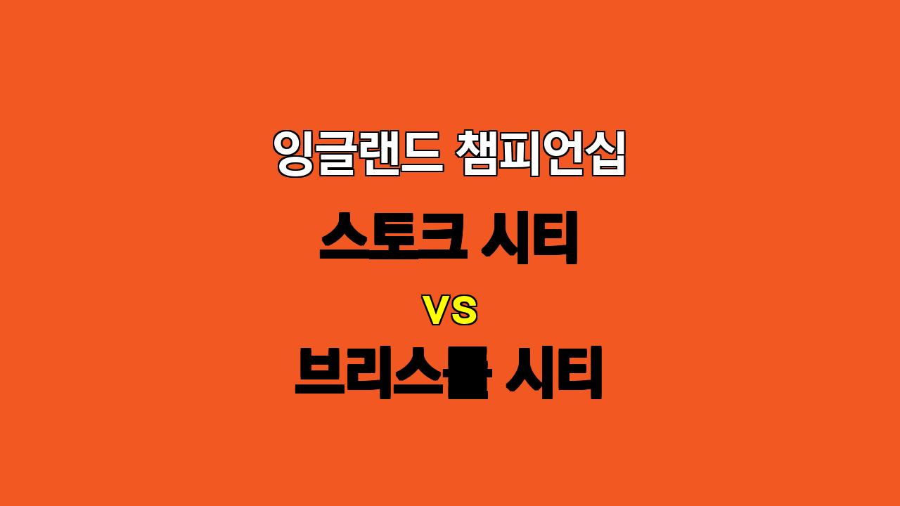 잉글랜드 챔피언십 분석: 스토크 시티 vs 브리스톨 시티 - 지루한 공방전 예상, 무승부와 언더 베팅 추천