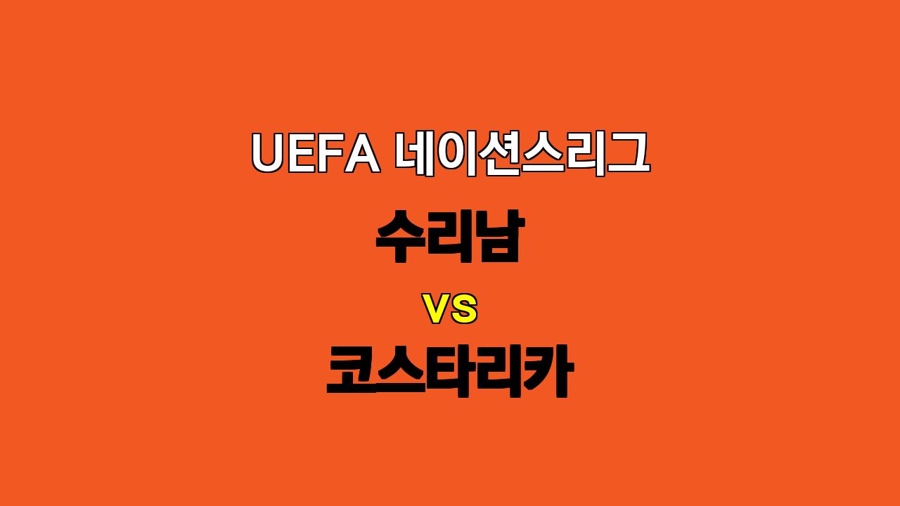 # UEFA 네이션스리그 수리남 vs 코스타리카 분석: 팽팽한 접전 예상, 언더 경기 가능성 높아