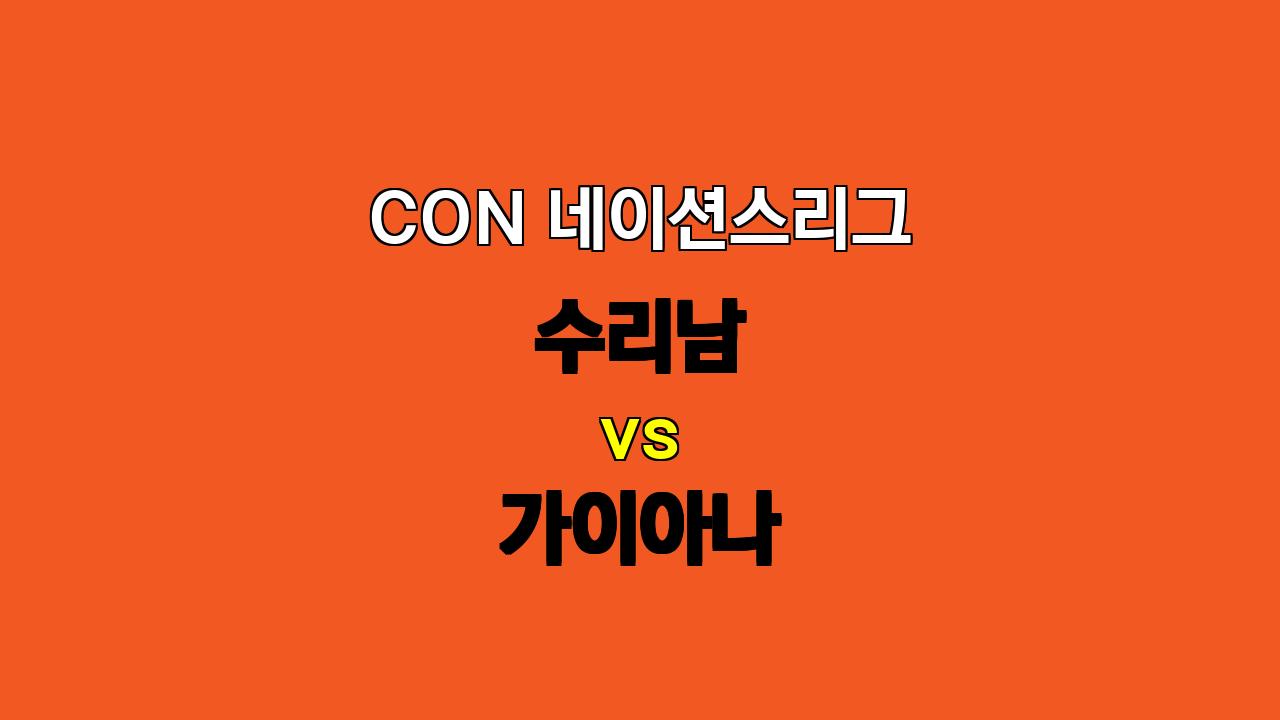 🔥 CON 네이션스리그 수리남 vs 가이아나 분석: 난타전 예상, 승리는 수리남에게? 🔥