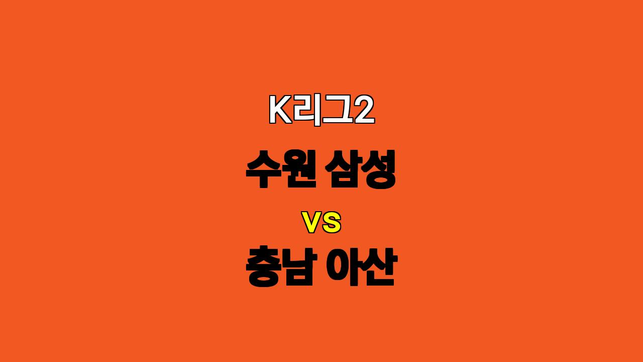 K리그2 수원 삼성 vs 충남 아산 분석: 팽팽한 접전 예상, 무승부 가능성 높아