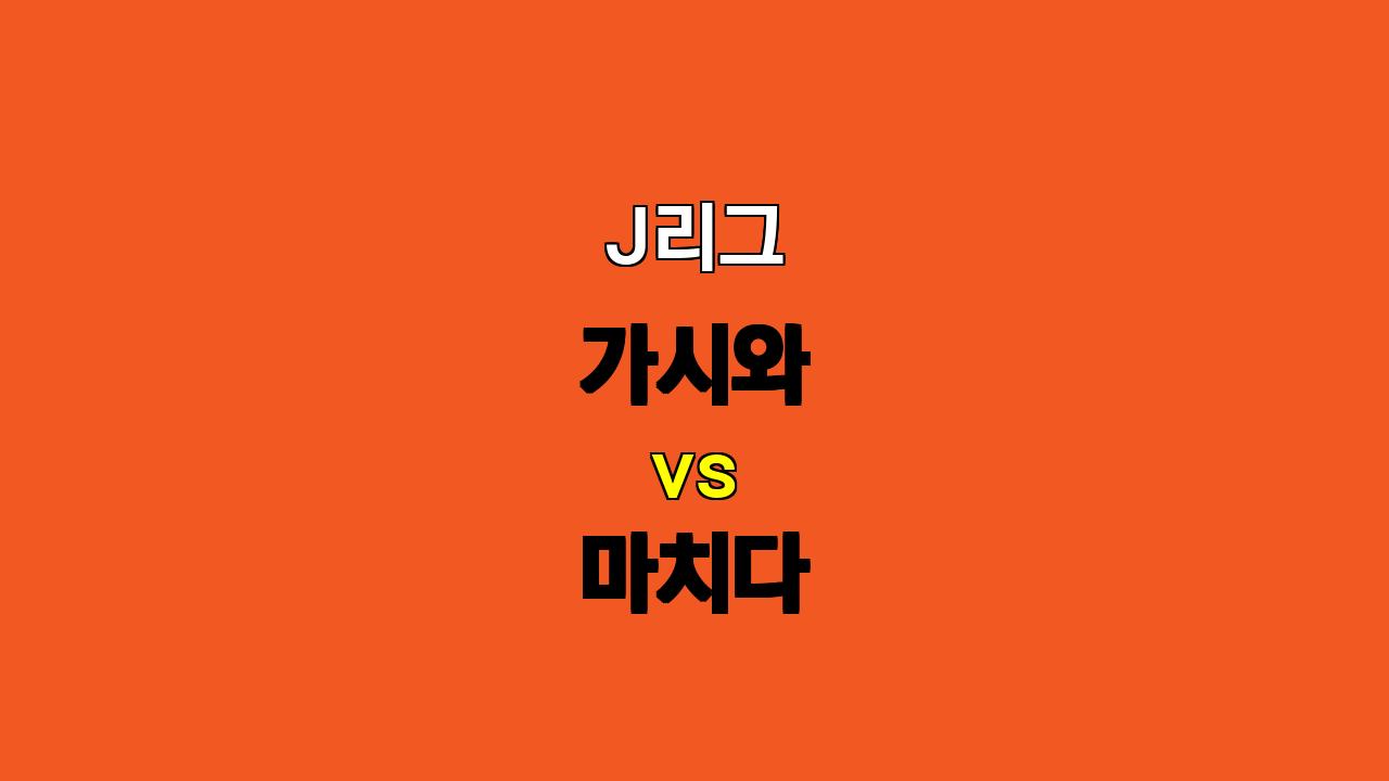 J리그 가시와 vs 마치다 분석: 팽팽한 접전 예상, 언더 경기 가능성 높아