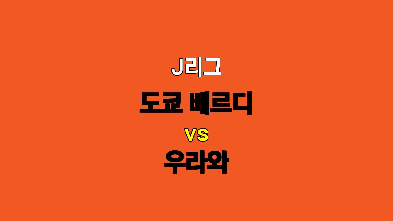 J리그 베르디 vs 우라와 분석: 승리는 베르디, 언더 경기 예상