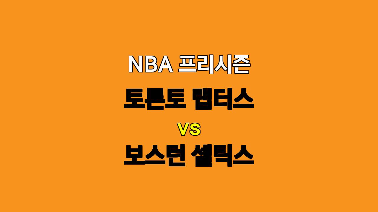 NBA 프리시즌 분석: 토론토 vs 보스턴, 10월 16일 경기 전망