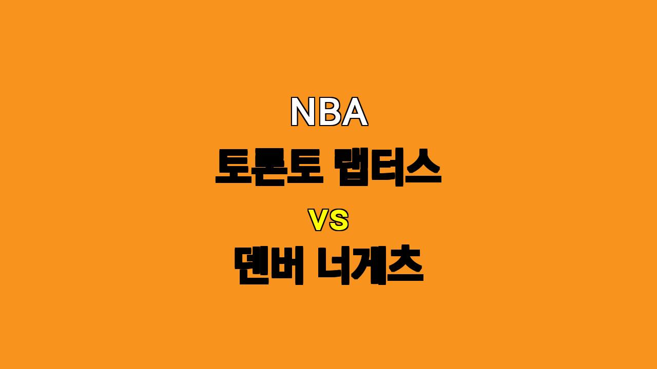 NBA 분석 : 토론토 vs 덴버, 요키치의 위력을 막을 수 있을까?