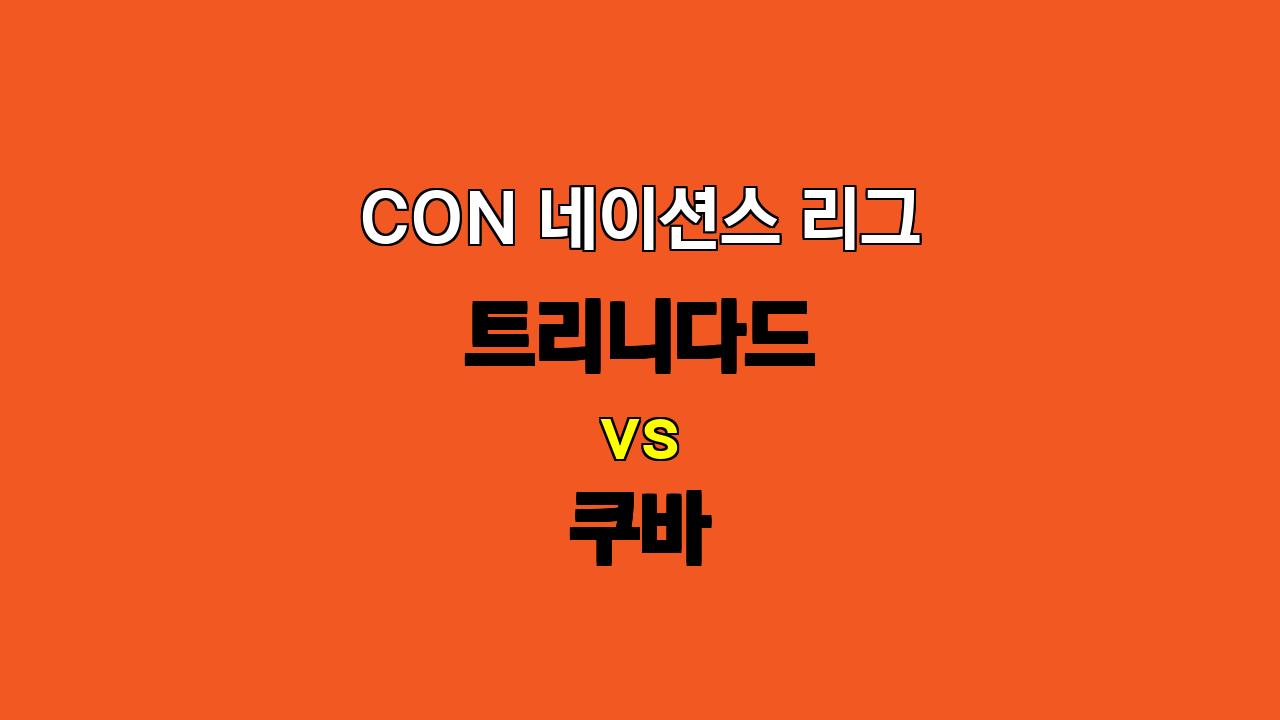 🔥 10월 15일 CON 네이션스 리그 트리니다드 vs 쿠바: 불꽃 튀는 공방전 예상! 🔥