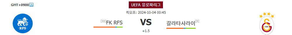 UEFA 유로파리그 2024-10-04 00:45 FK RFS vs 갈라타사라이: 터키 강호의 방문, 홈팀의 저력은 통할까?