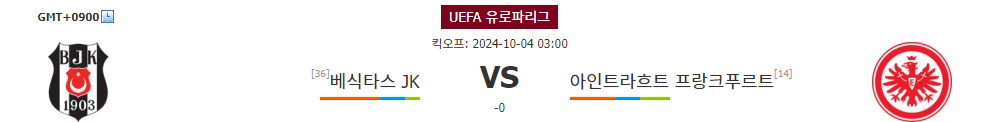 UEFA 유로파리그 2024-10-04 03:00 베식타스 JK vs 아인트라흐트 프랑크푸르트: 터키의 자존심, 홈에서 승리할까?